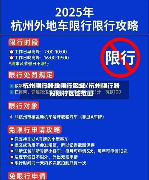 杭州限行路段限行区域/杭州限行路段限行区域范围-第2张图片