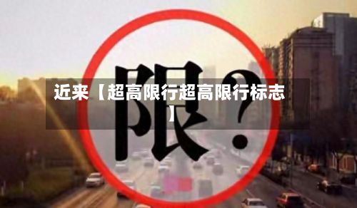 近来【超高限行超高限行标志】