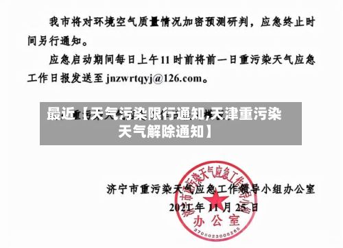最近【天气污染限行通知,天津重污染天气解除通知】-第3张图片