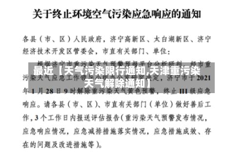 最近【天气污染限行通知,天津重污染天气解除通知】-第2张图片