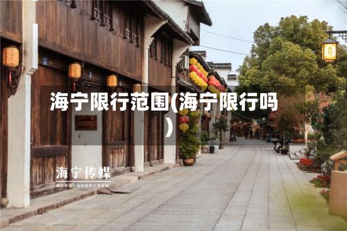海宁限行范围(海宁限行吗)-第2张图片
