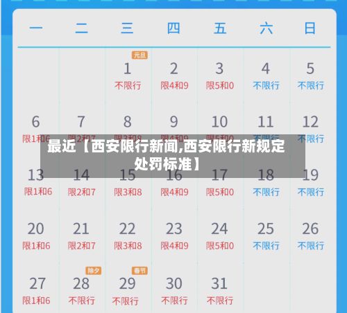 最近【西安限行新闻,西安限行新规定处罚标准】-第3张图片