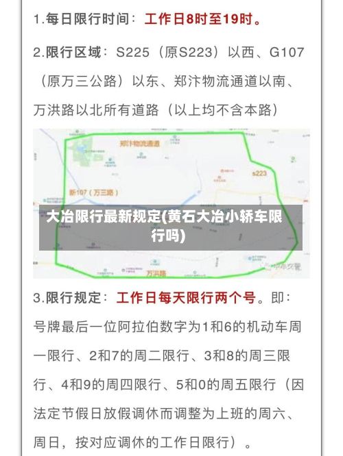 大冶限行最新规定(黄石大冶小轿车限行吗)