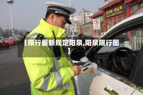 【限行最新规定阳泉,阳泉限行图】