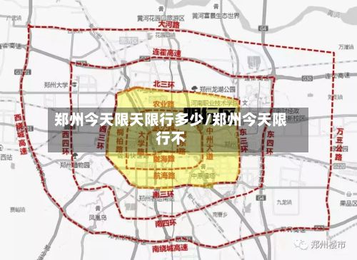 郑州今天限天限行多少/郑州今天限行不-第2张图片