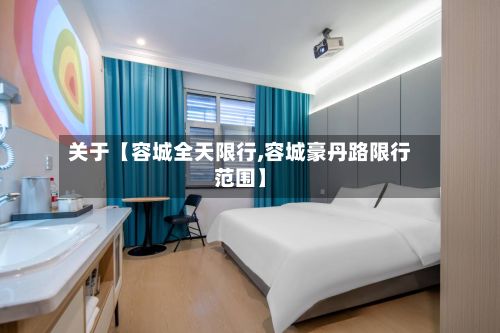 关于【容城全天限行,容城豪丹路限行范围】-第2张图片