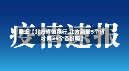 最近【北方省份限行,北方新增5个省才有25个省份吗】-第3张图片