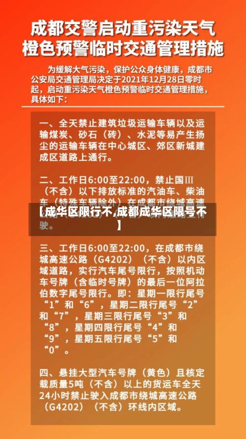 【成华区限行不,成都成华区限号不】-第3张图片