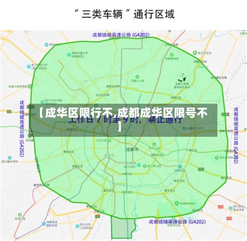 【成华区限行不,成都成华区限号不】-第2张图片