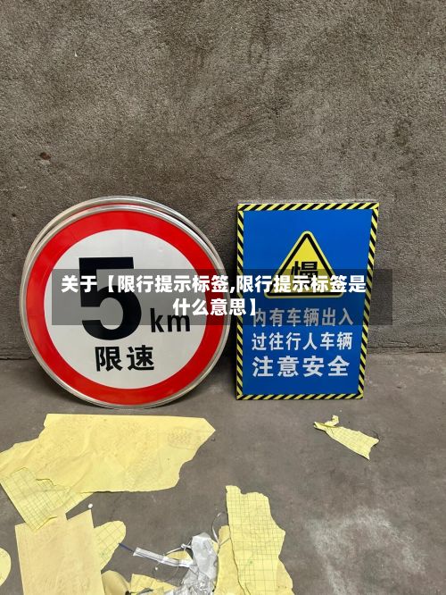 关于【限行提示标签,限行提示标签是什么意思】-第3张图片