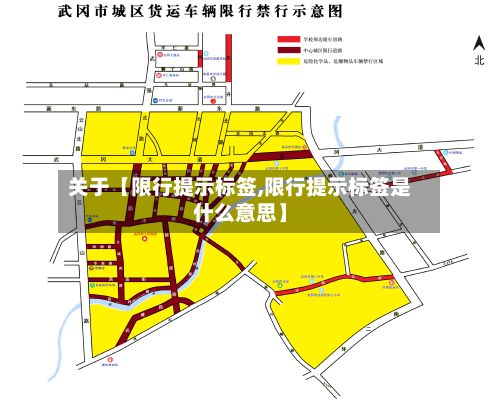 关于【限行提示标签,限行提示标签是什么意思】
