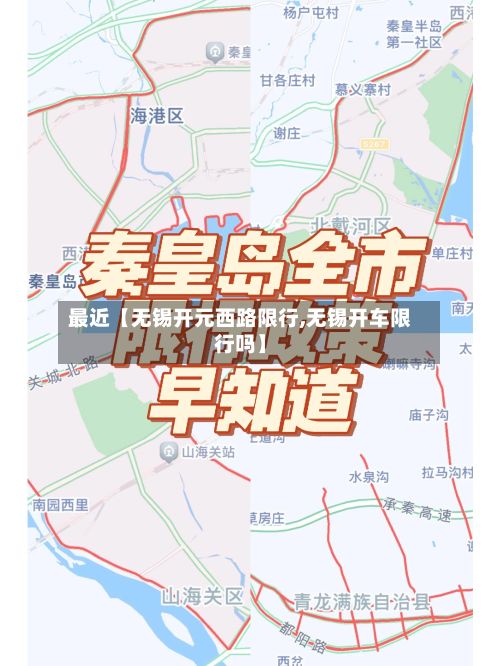 最近【无锡开元西路限行,无锡开车限行吗】-第3张图片