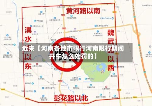 近来【河南各地市限行河南限行期间开车怎么处罚的】
