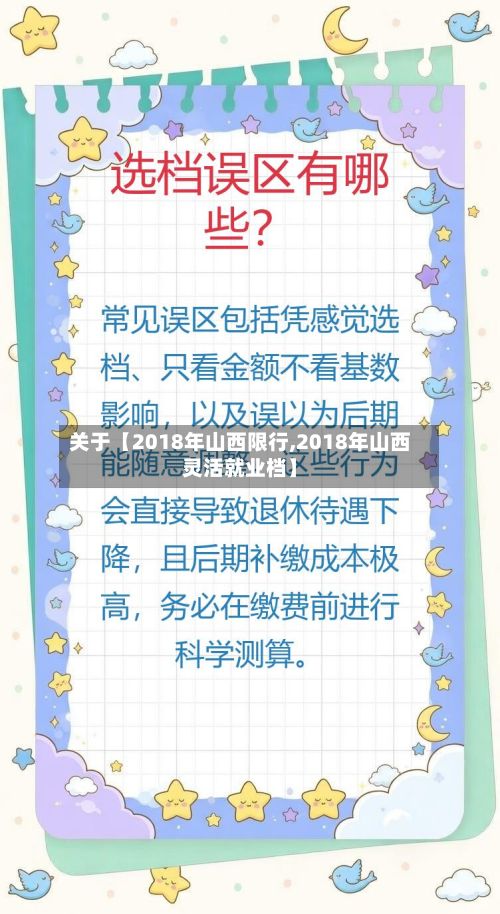 关于【2018年山西限行,2018年山西灵活就业档】