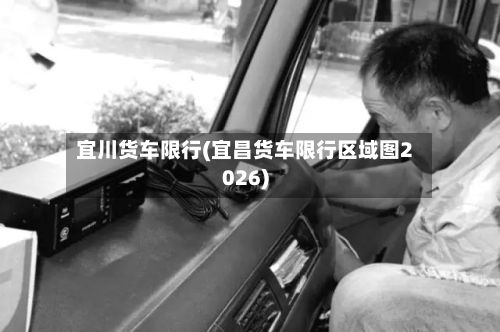 宜川货车限行(宜昌货车限行区域图2026)
