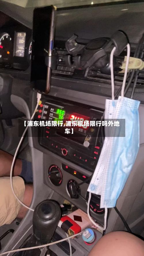 【浦东机场限行,浦东机场限行吗外地车】-第3张图片