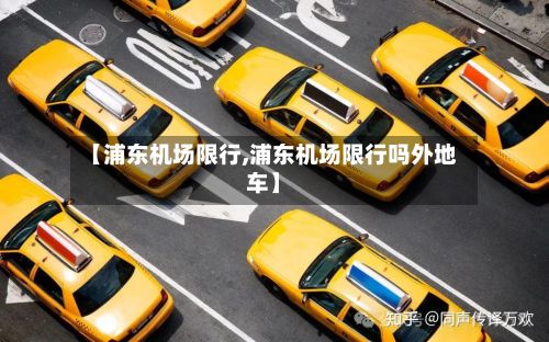 【浦东机场限行,浦东机场限行吗外地车】