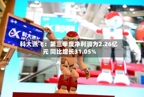 科大讯飞：第三季度净利润为2.26亿元 同比增长31.05%-第1张图片