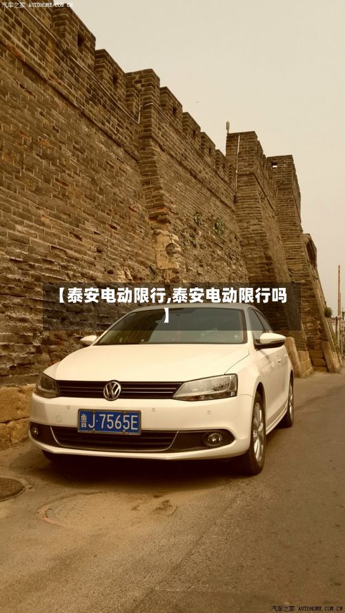 【泰安电动限行,泰安电动限行吗】