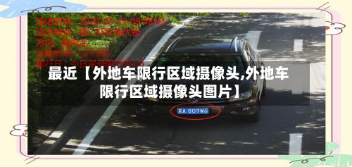 最近【外地车限行区域摄像头,外地车限行区域摄像头图片】