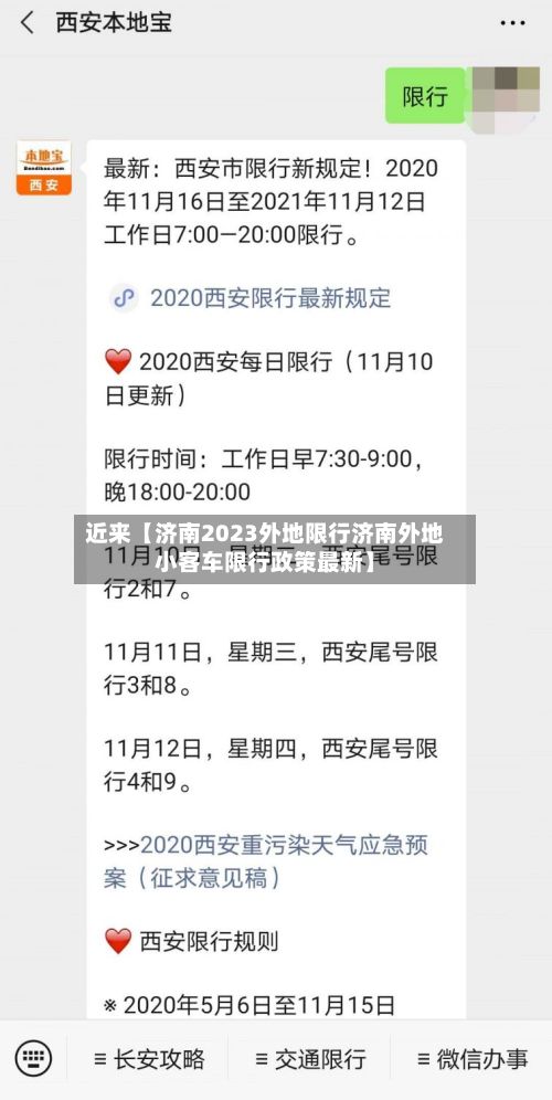 近来【济南2023外地限行济南外地小客车限行政策最新】-第2张图片