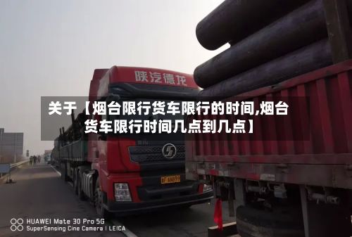 关于【烟台限行货车限行的时间,烟台货车限行时间几点到几点】-第3张图片