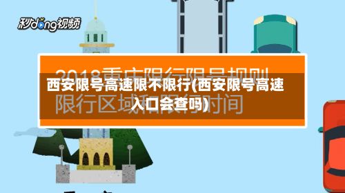 西安限号高速限不限行(西安限号高速入口会查吗)-第3张图片