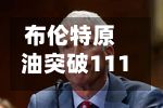 布伦特原油突破111美元/桶