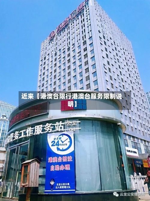 近来【港澳台限行港澳台服务限制说明】