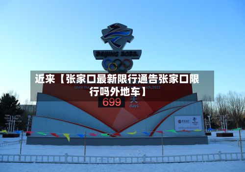 近来【张家口最新限行通告张家口限行吗外地车】
