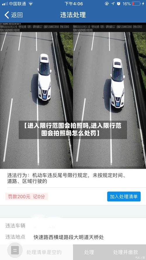 【进入限行范围会拍照吗,进入限行范围会拍照吗怎么处罚】-第2张图片