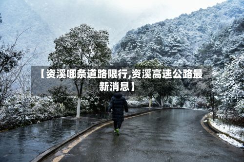 【资溪哪条道路限行,资溪高速公路最新消息】