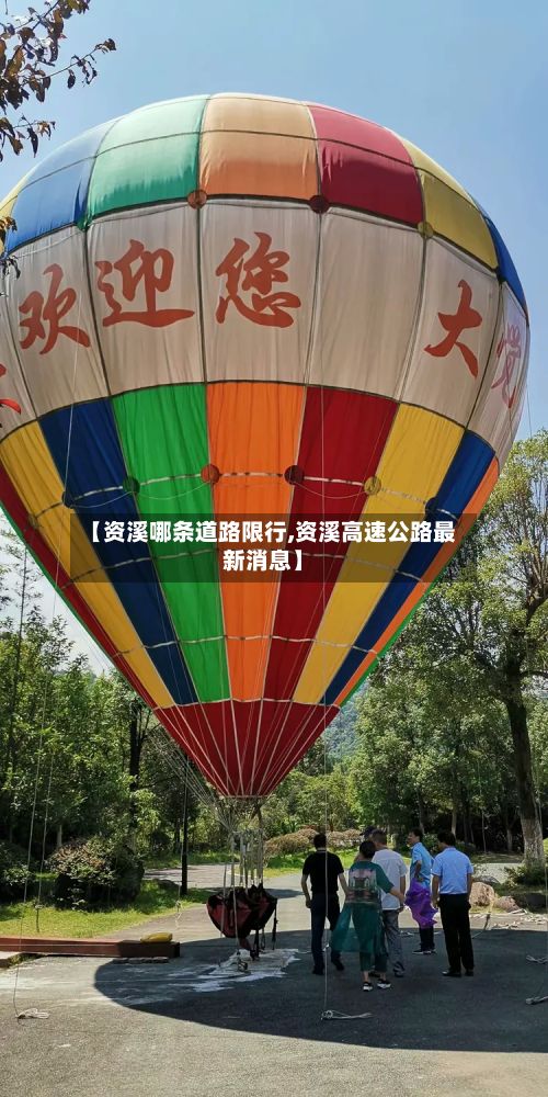 【资溪哪条道路限行,资溪高速公路最新消息】-第2张图片