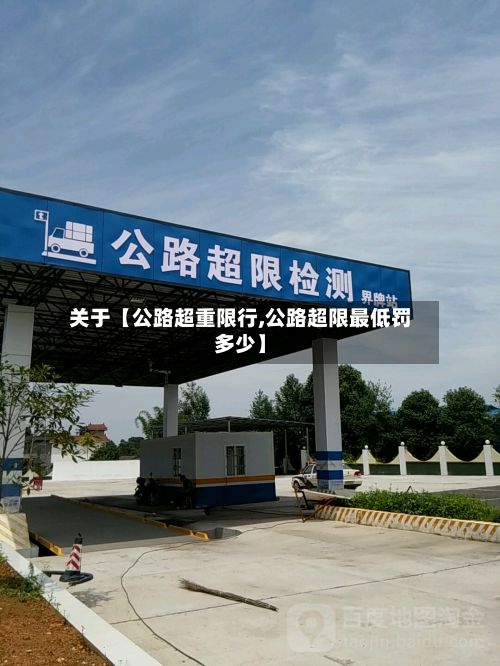 关于【公路超重限行,公路超限最低罚多少】