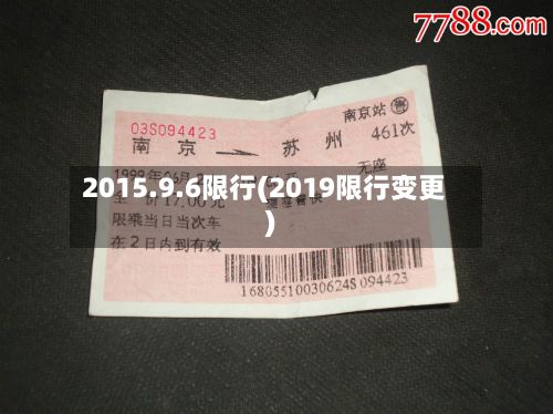 2015.9.6限行(2019限行变更)