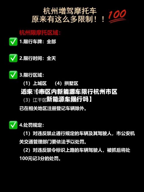 近来【市区内新能源车限行杭州市区新能源车限行吗】-第2张图片