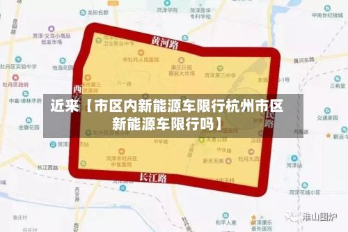 近来【市区内新能源车限行杭州市区新能源车限行吗】