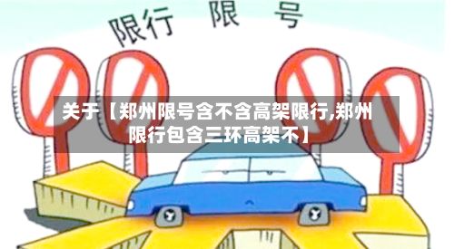 关于【郑州限号含不含高架限行,郑州限行包含三环高架不】-第2张图片