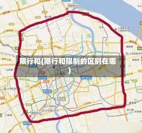 限行和(限行和限制的区别在哪)-第2张图片