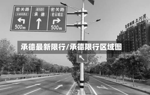 承德最新限行/承德限行区域图