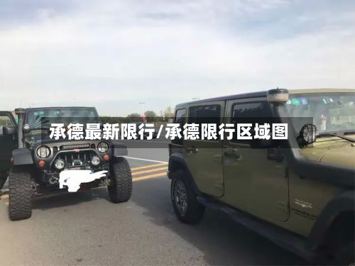 承德最新限行/承德限行区域图-第3张图片
