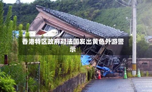 香港特区政府对法国发出黄色外游警示-第2张图片