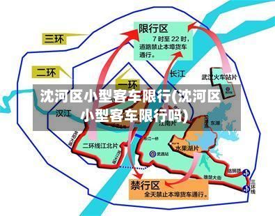 沈河区小型客车限行(沈河区小型客车限行吗)