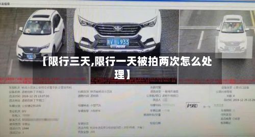 【限行三天,限行一天被拍两次怎么处理】