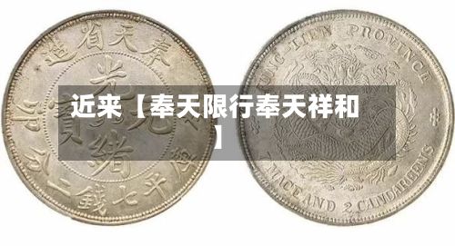 近来【奉天限行奉天祥和】-第2张图片