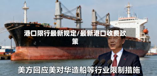 港口限行最新规定/最新港口收费政策-第3张图片