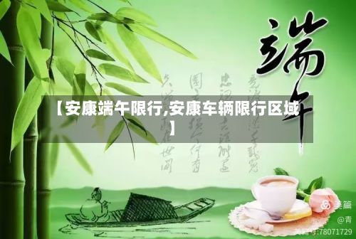 【安康端午限行,安康车辆限行区域】