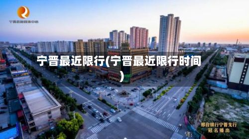 宁晋最近限行(宁晋最近限行时间)
