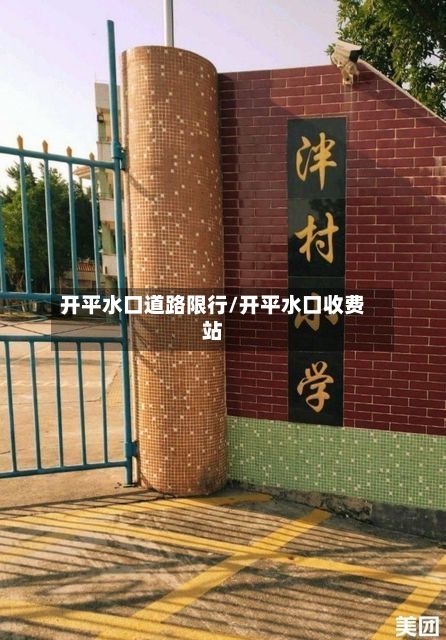 开平水口道路限行/开平水口收费站