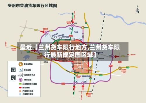 最近【兰州货车限行地方,兰州货车限行最新规定图区域】-第2张图片